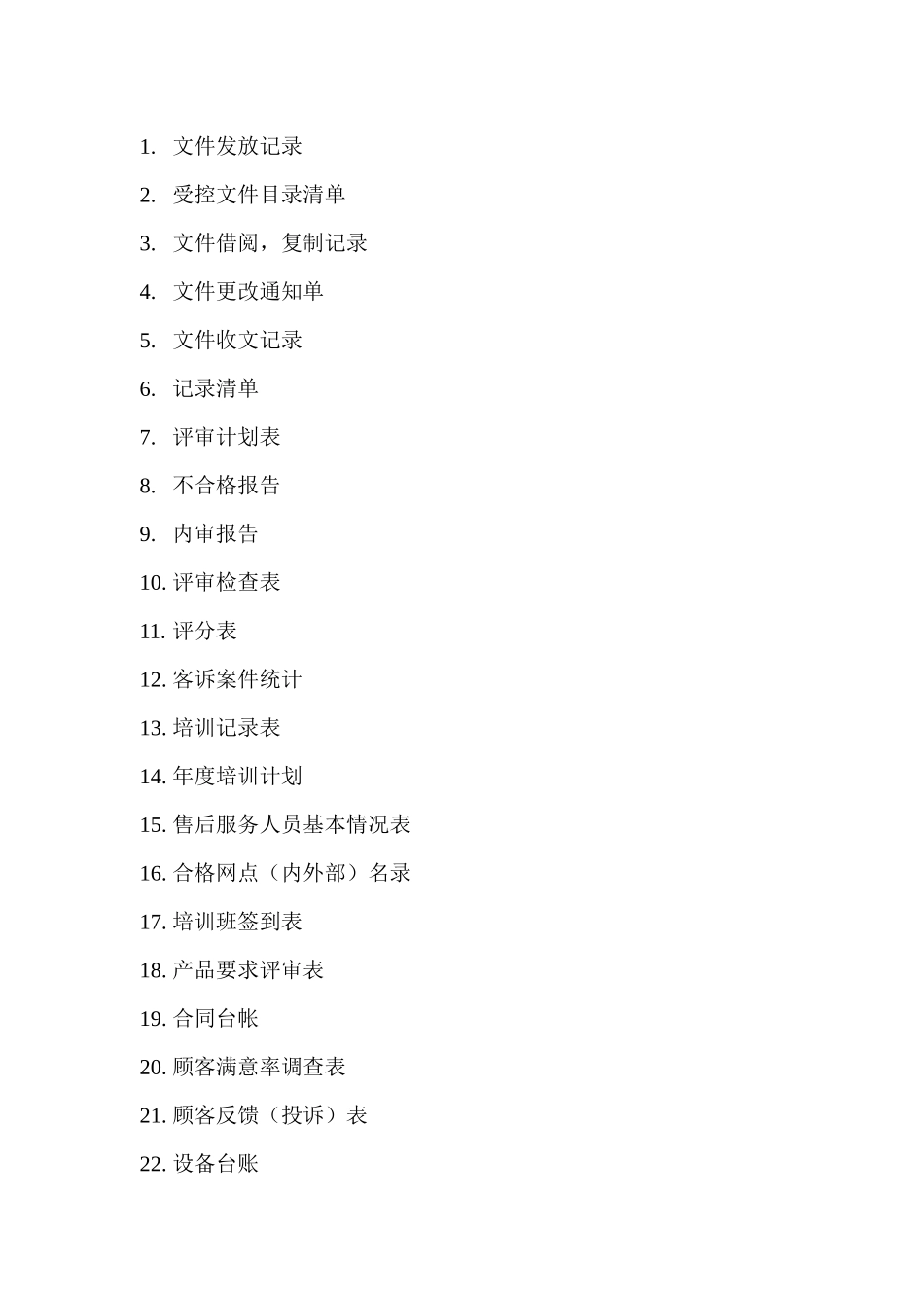 售后服务质量管理记录表格_第2页