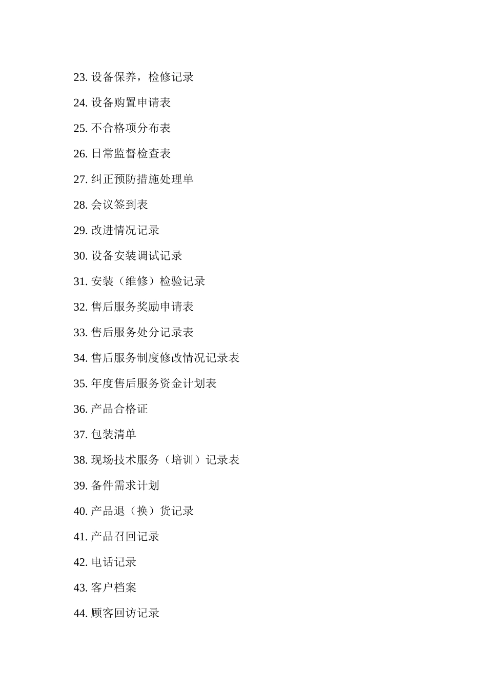 售后服务质量管理记录表格_第3页