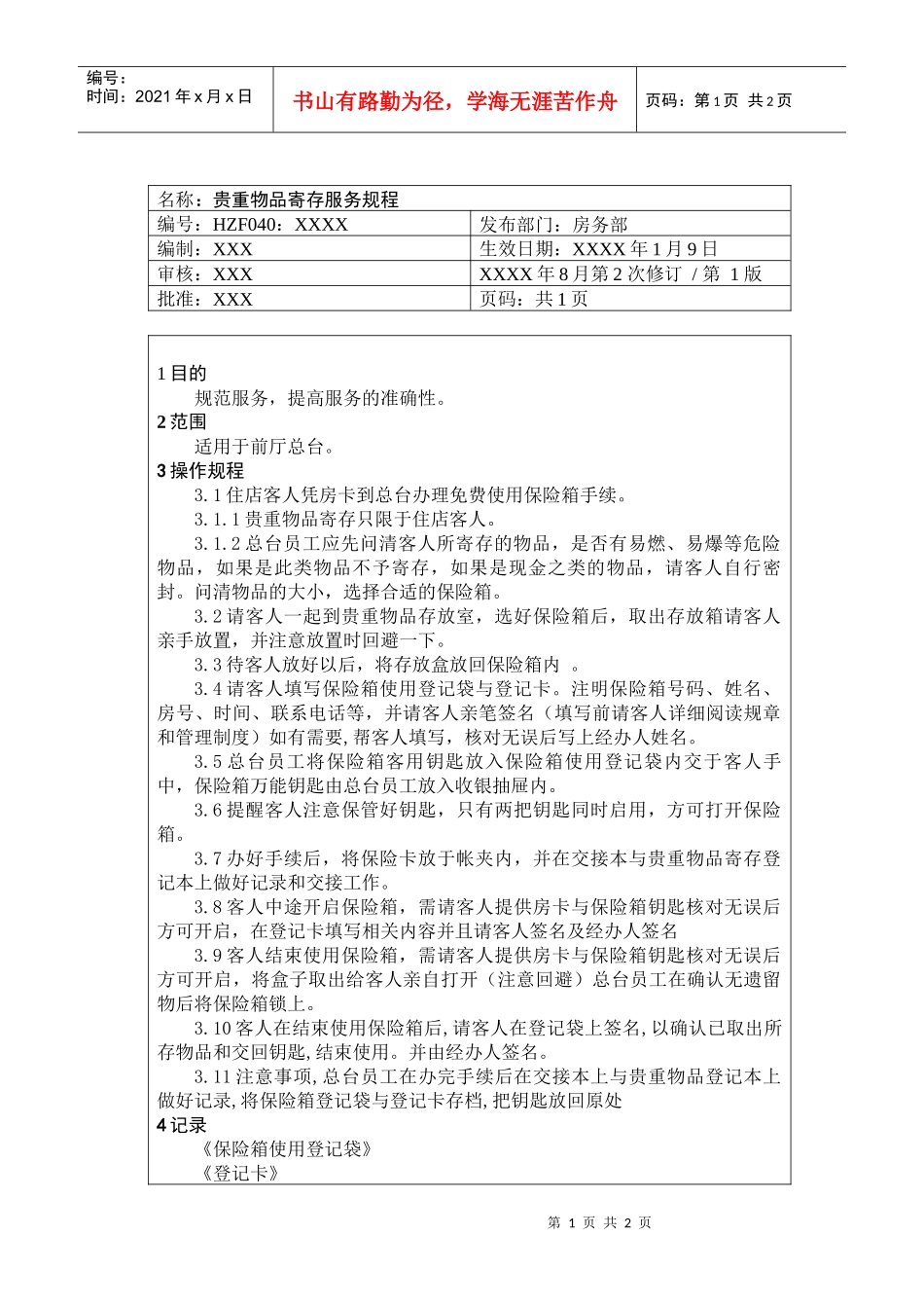 前厅作业手册-贵重物品寄存服务规程_第1页