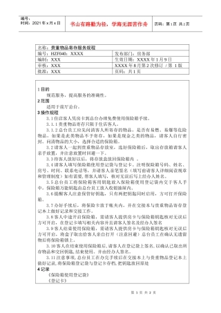 前厅作业手册-贵重物品寄存服务规程