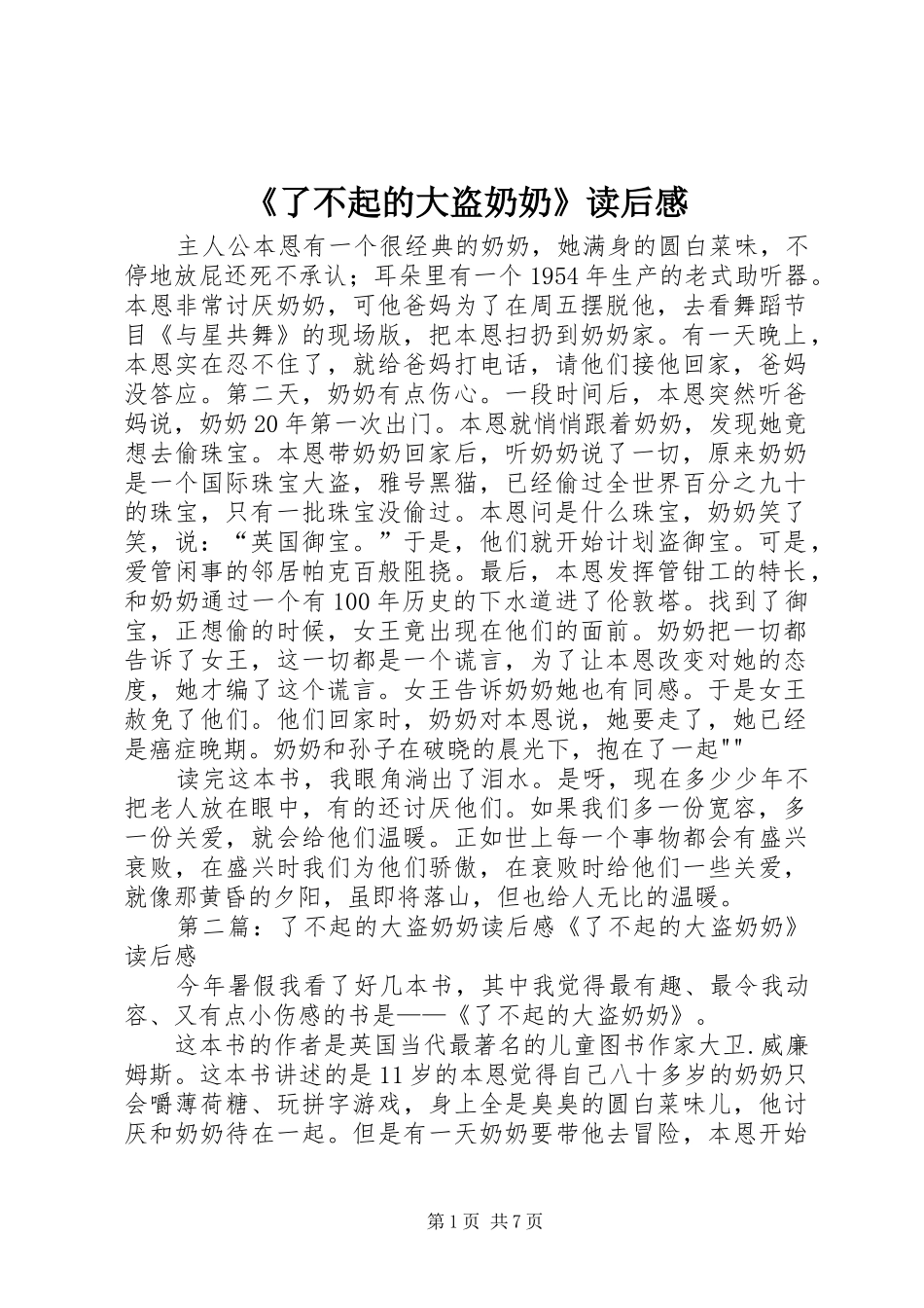 《了不起的大盗奶奶》读后感_第1页