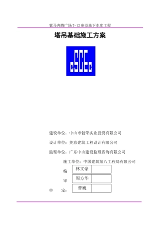 塔吊基础施工方案--天然基础1008