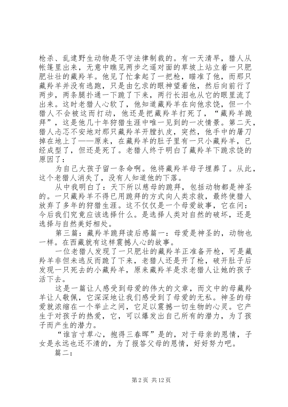 《跪拜藏羚羊》读后感1_1_第2页