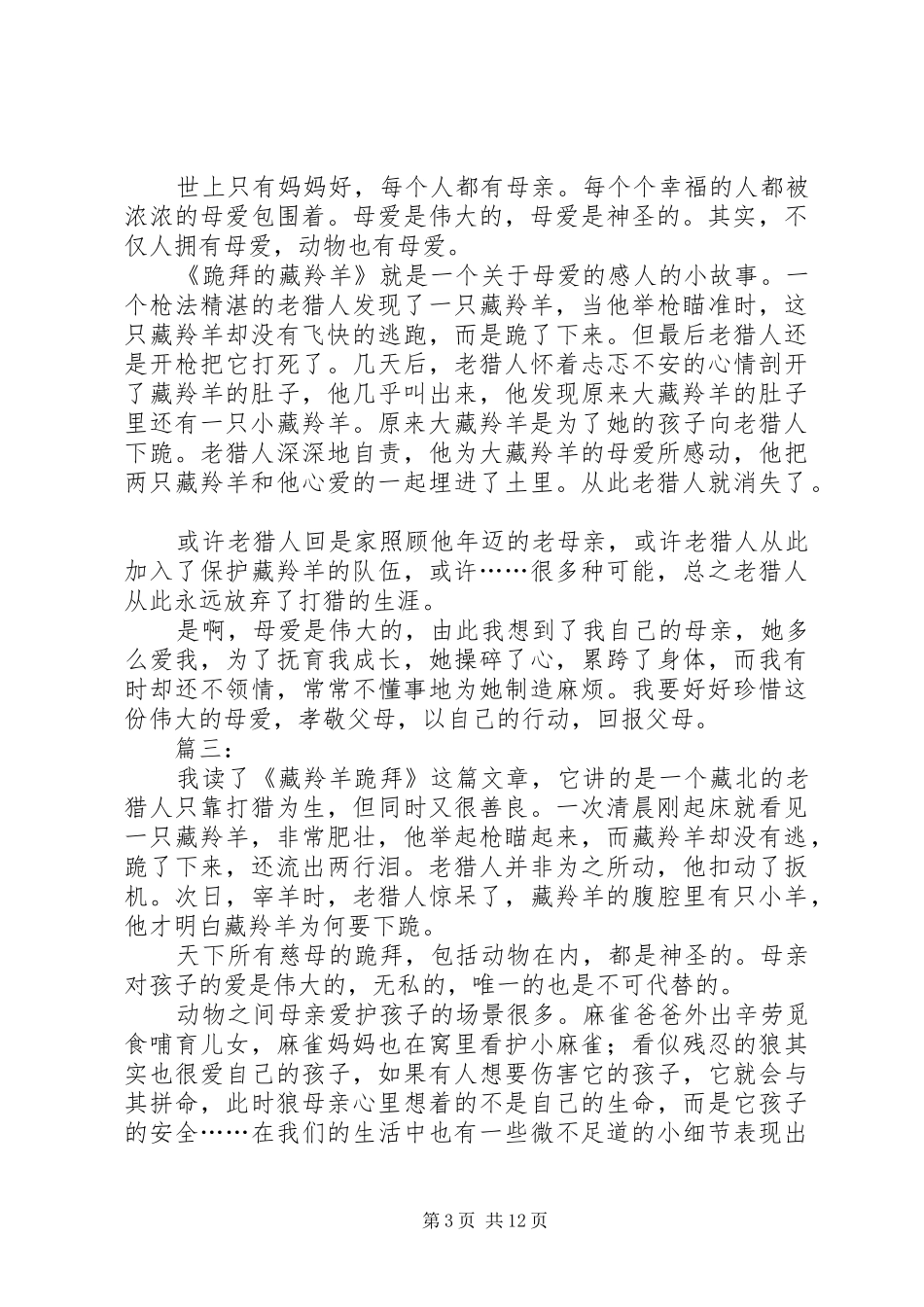 《跪拜藏羚羊》读后感1_1_第3页