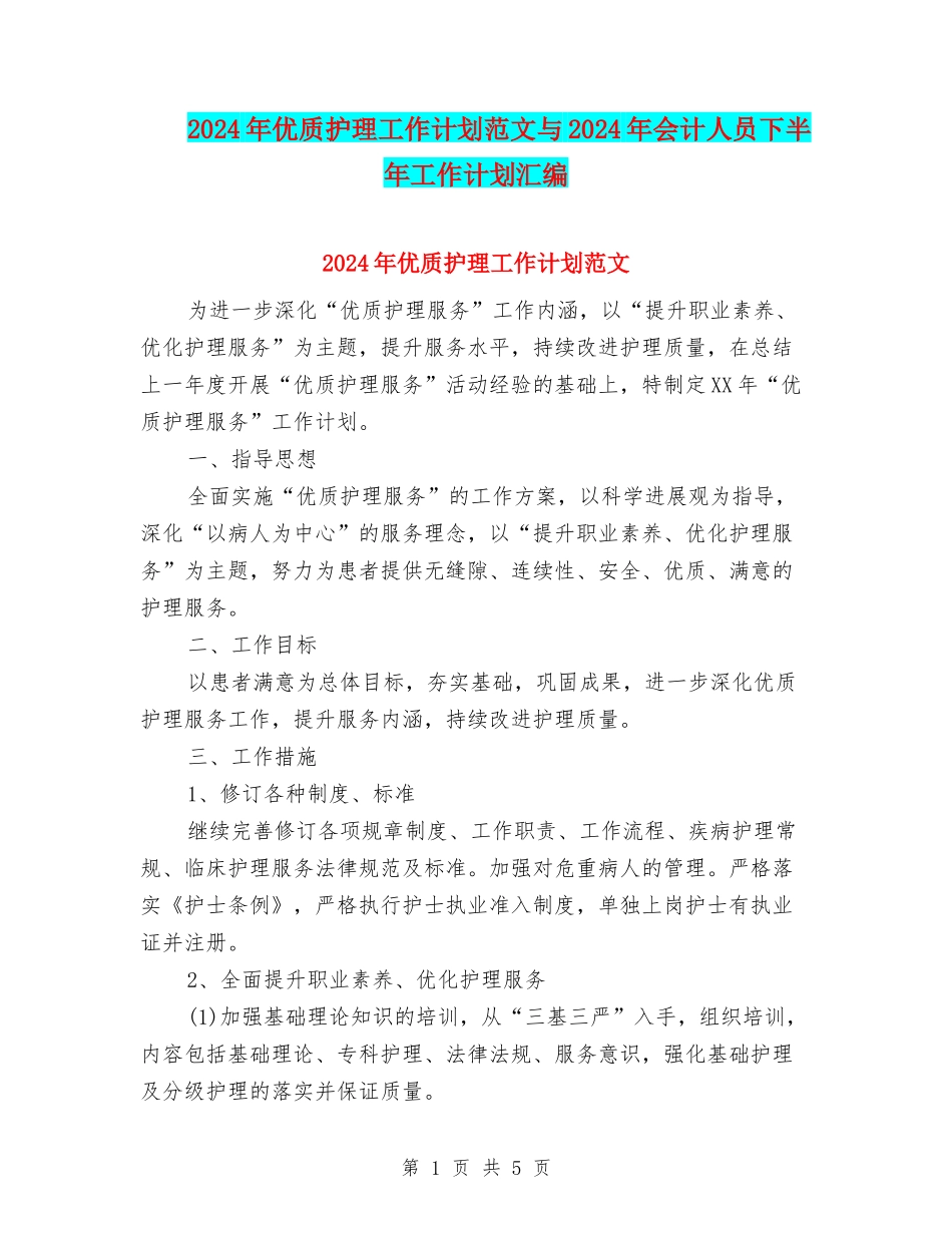 2024年优质护理工作计划范文与2024年会计人员下半年工作计划汇编_第1页
