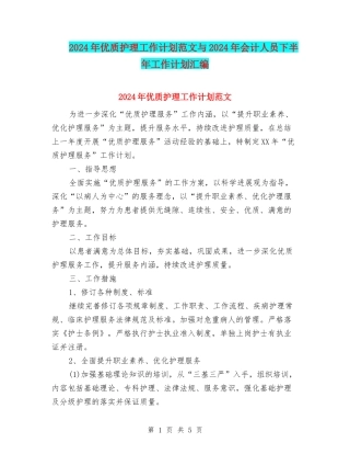 2024年优质护理工作计划范文与2024年会计人员下半年工作计划汇编