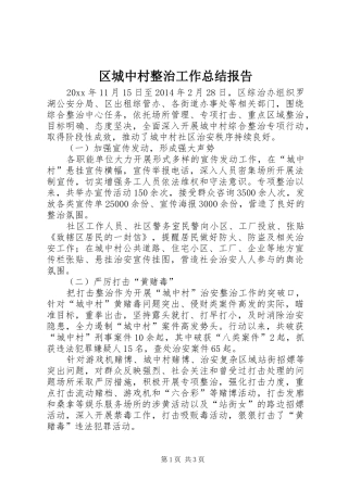 区城中村整治工作总结报告
