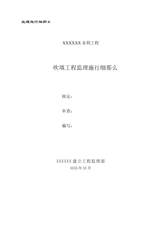 水利工程吹填工程监理实施细则