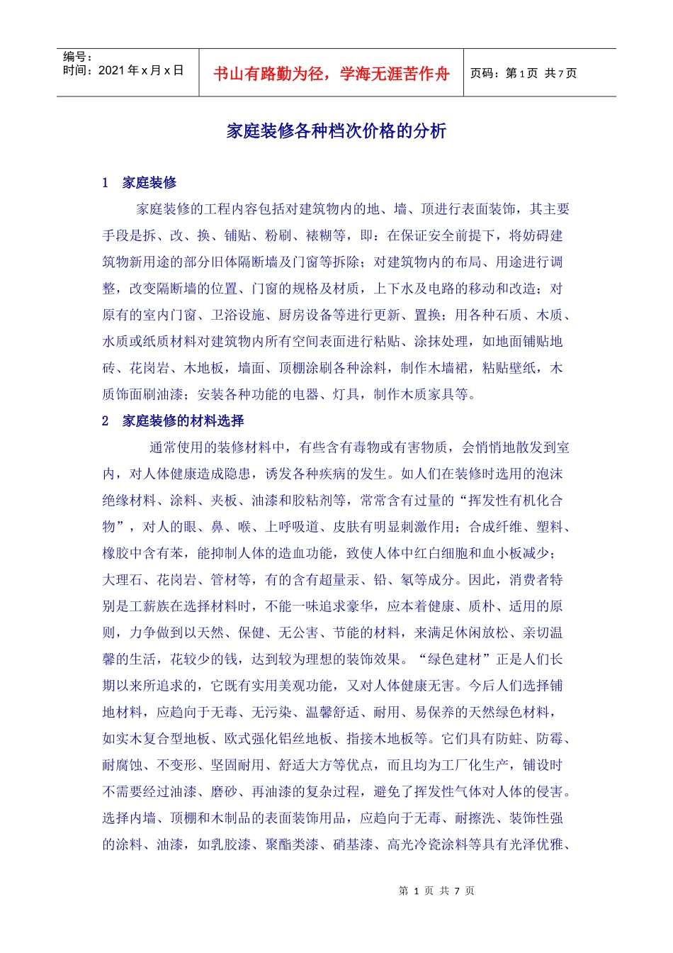 家庭装修各种档次价格的分析_第1页