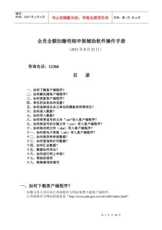 个人所得税全员全额扣缴明细申报客户端软件操作手册(XXXX0831)