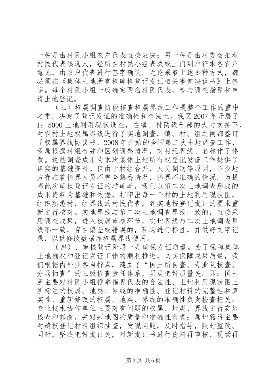 区国土资源局农村土地所有权确权工作总结_第3页