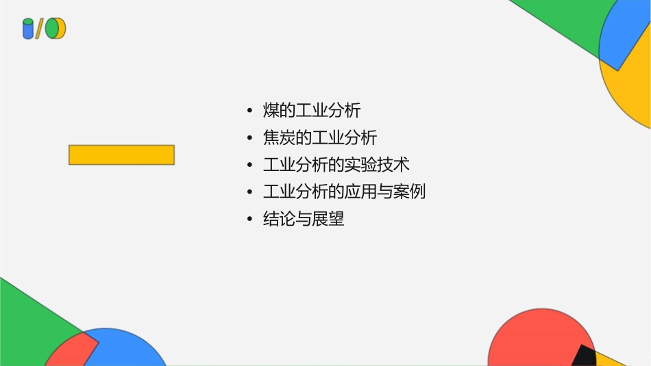 工业分析煤和焦炭分析课件_第2页