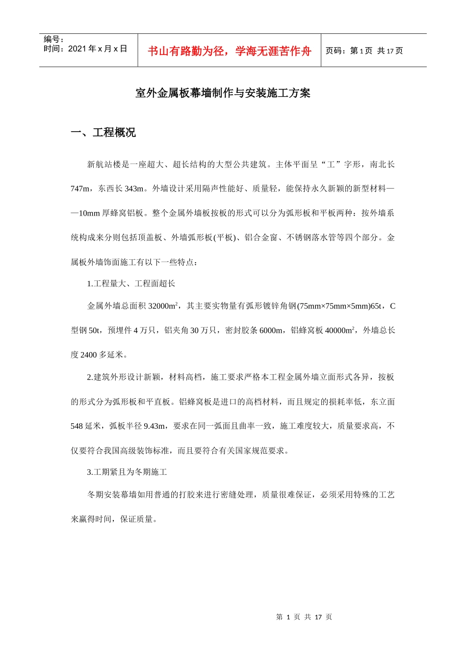 室外金属板幕墙制作与安装施工方案_第1页