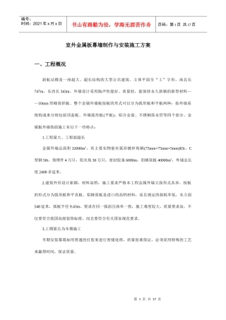 室外金属板幕墙制作与安装施工方案