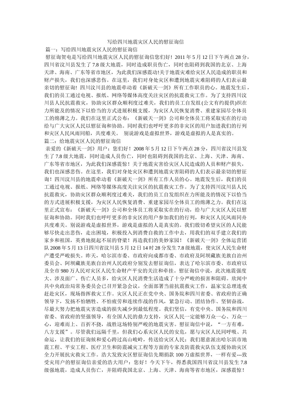 写给四川地震灾区人民的慰问信 _第1页