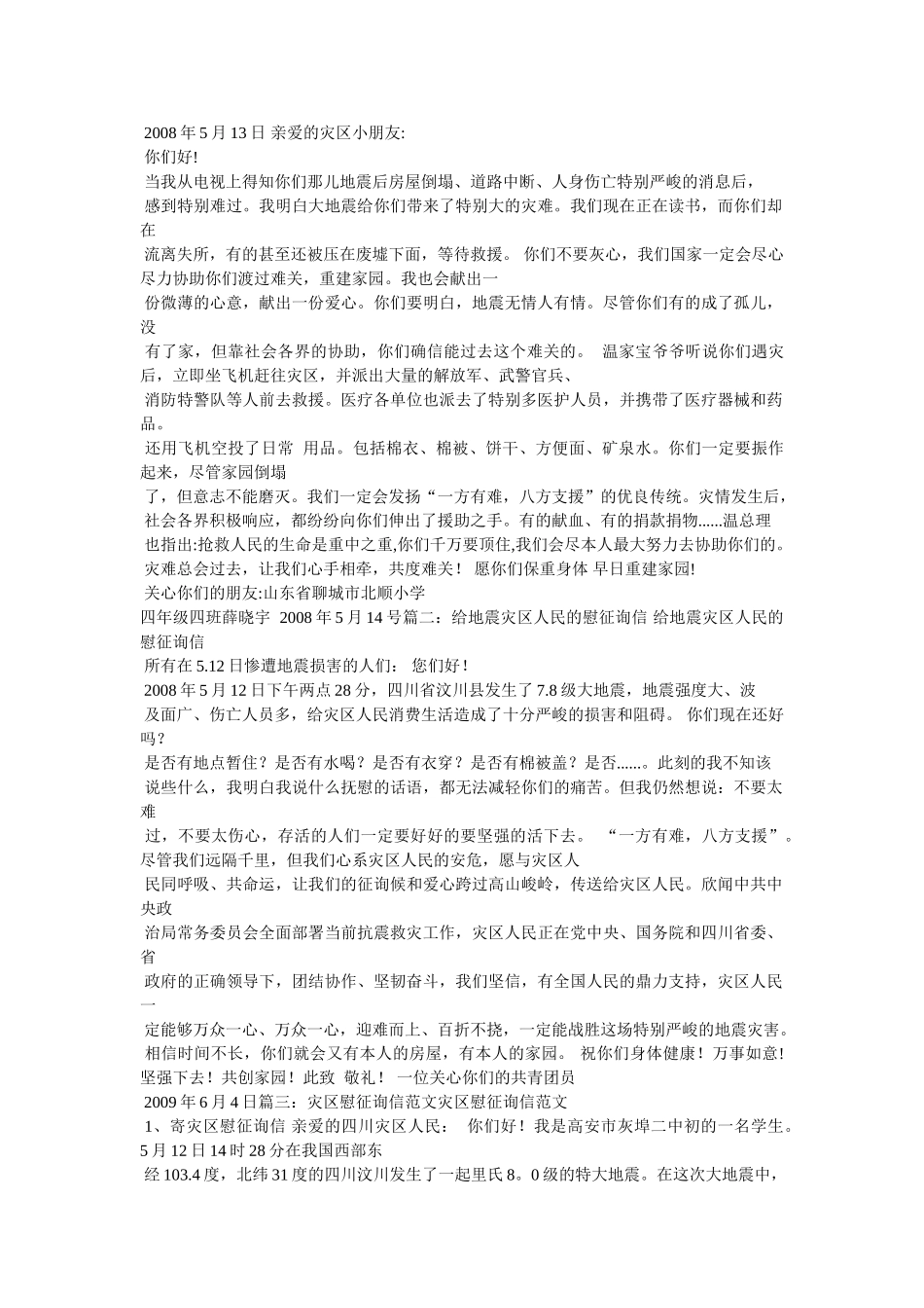 写给四川地震灾区人民的慰问信 _第3页