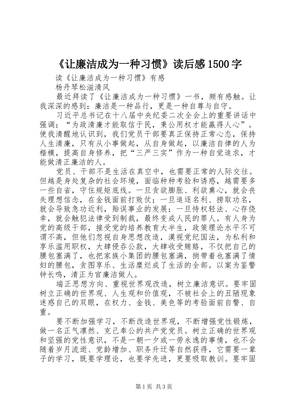 《让廉洁成为一种习惯》读后感1500字_第1页