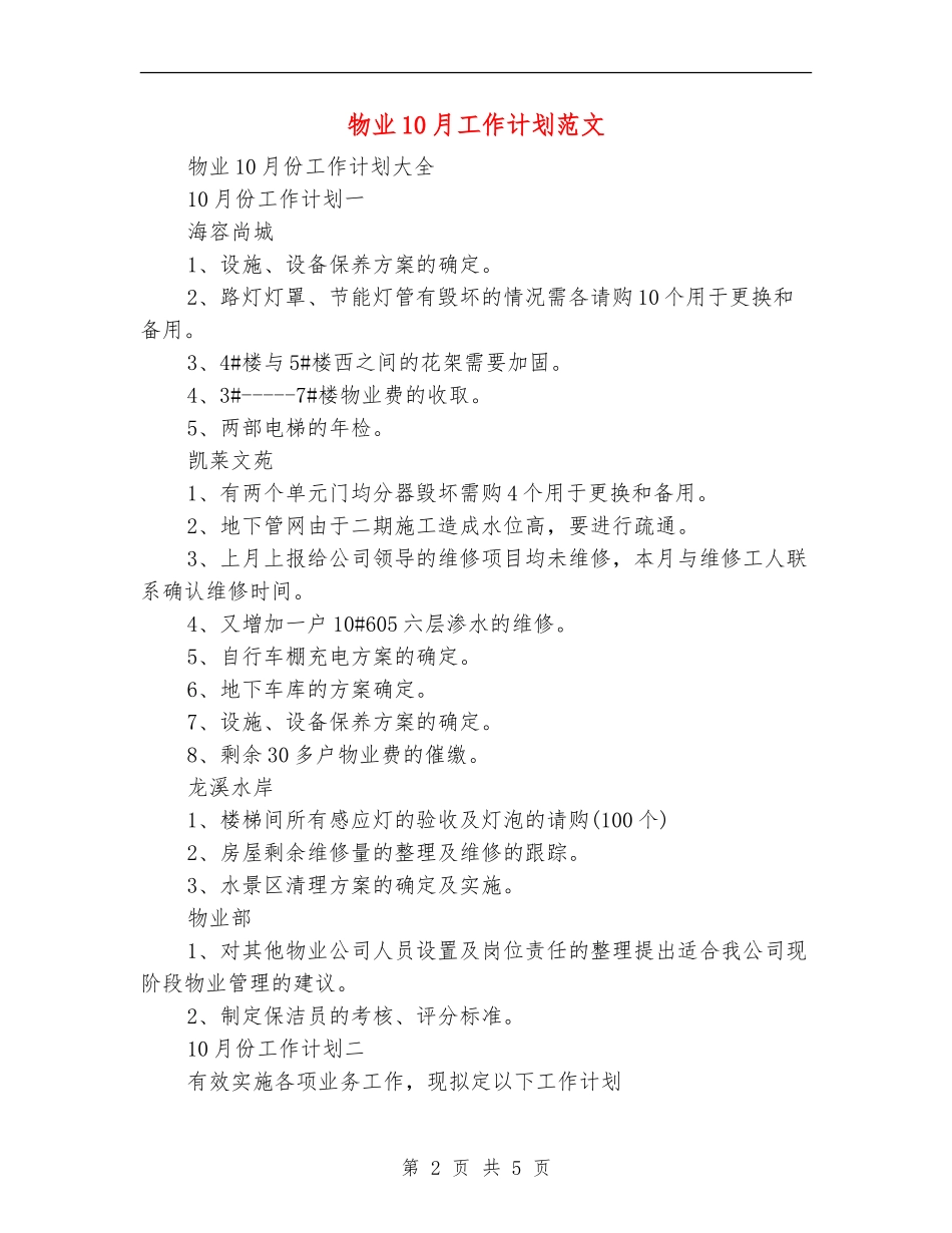 物业10月工作计划范文_第2页
