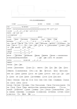 传染病报告卡、性病附卡