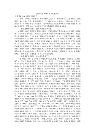 县委书记2018年述责述廉报告 