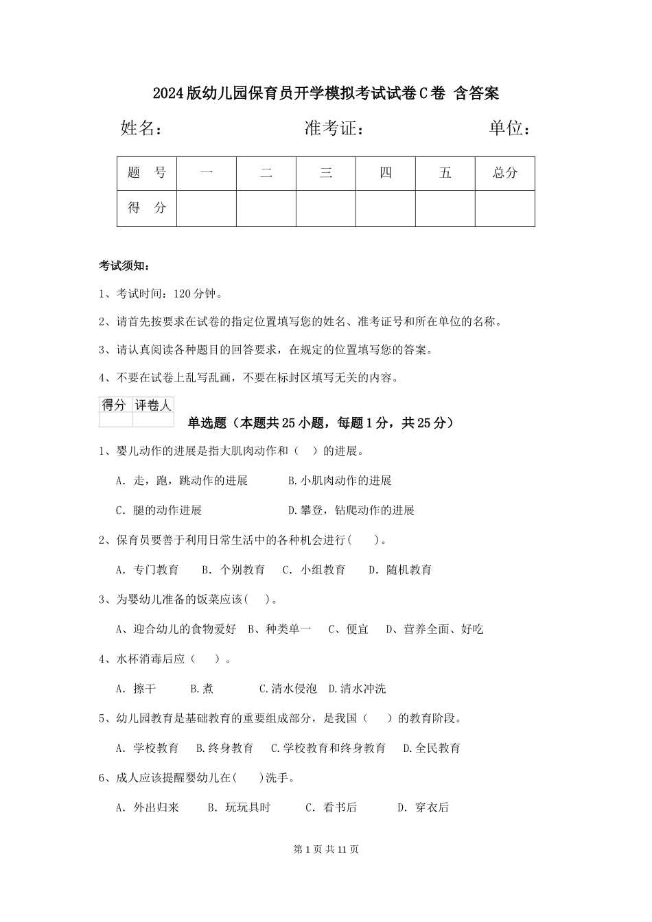 2024版幼儿园保育员开学模拟考试试卷C卷-含答案_第1页