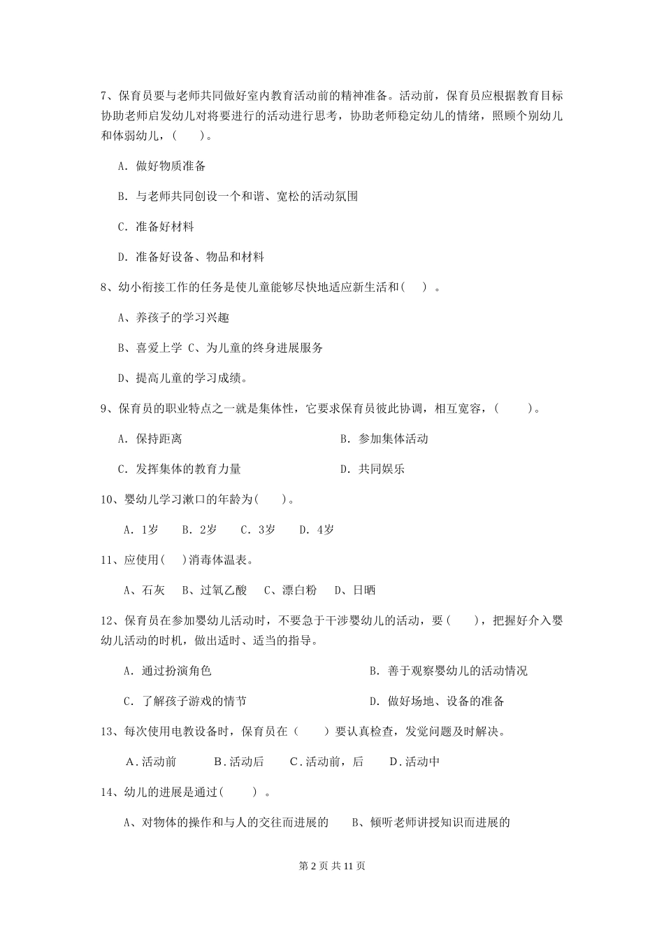 2024版幼儿园保育员开学模拟考试试卷C卷-含答案_第2页