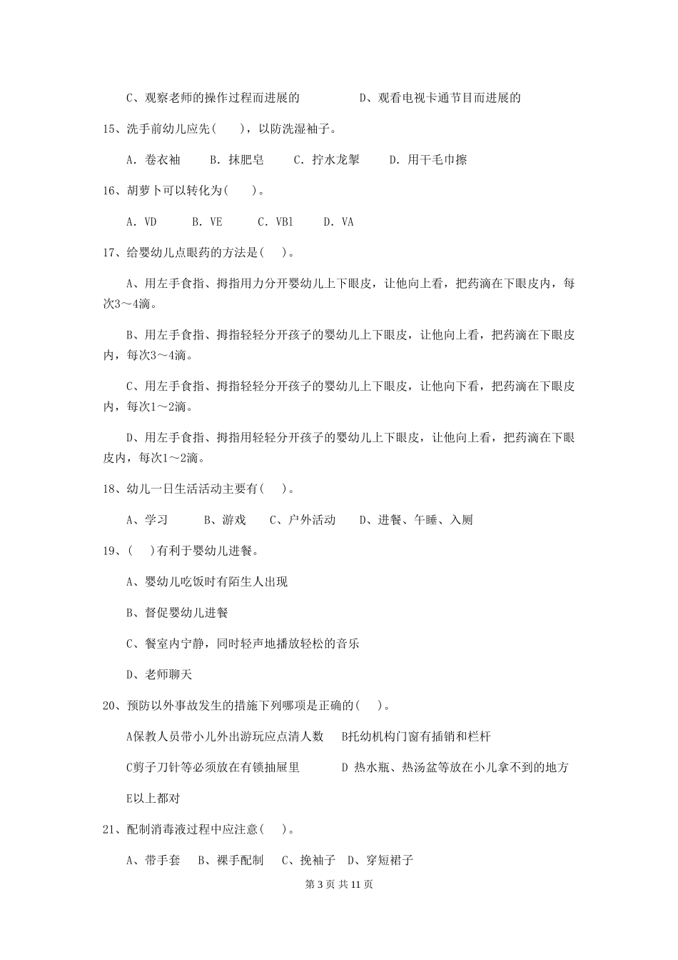 2024版幼儿园保育员开学模拟考试试卷C卷-含答案_第3页