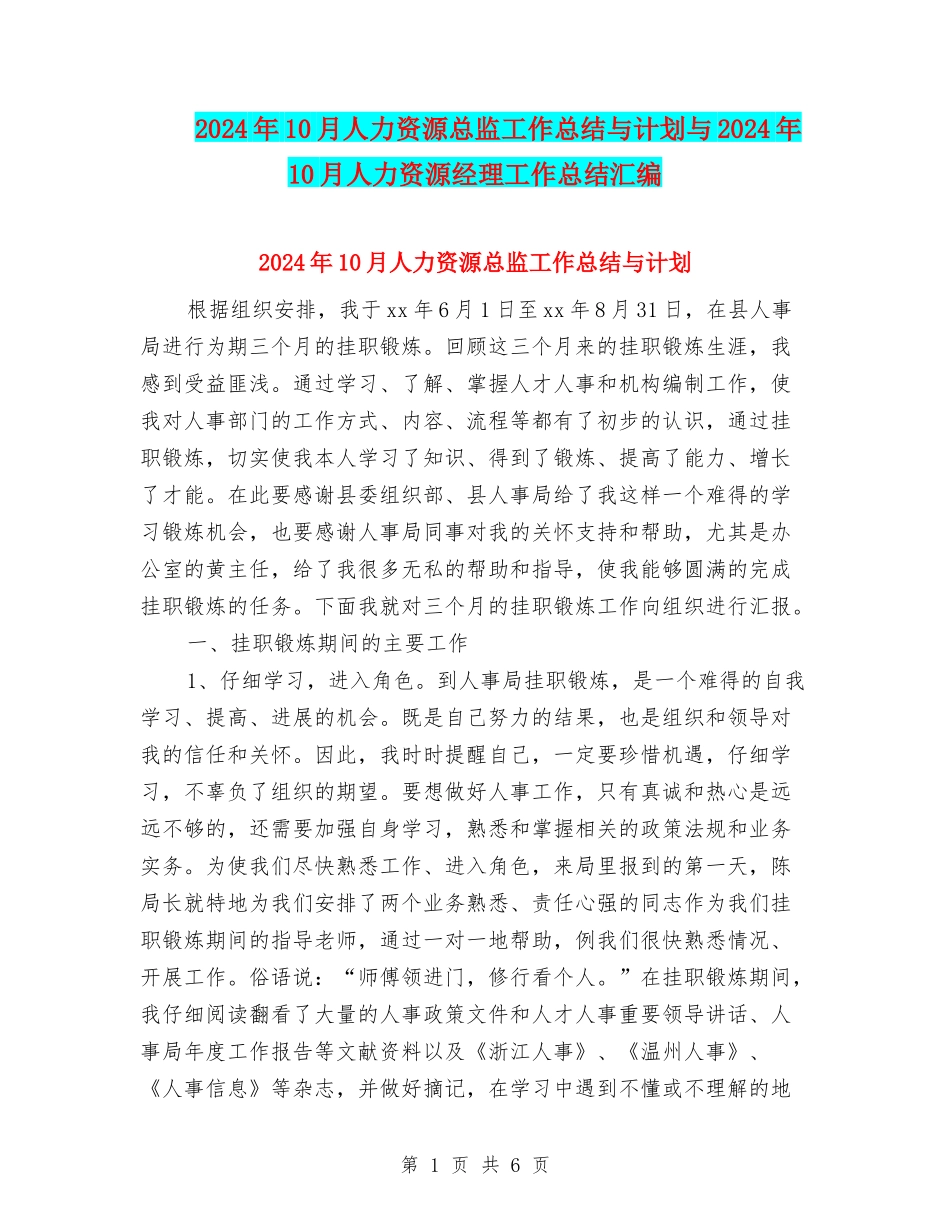 2024年10月人力资源总监工作总结与计划与2024年10月人力资源经理工作总结汇编_第1页