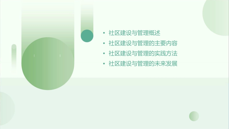 社区建设与管理社区建设管理理论课件_第2页