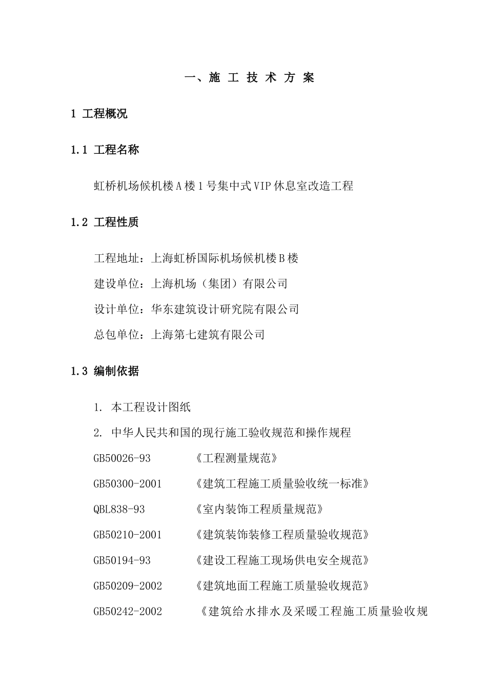 【上海虹桥国际机场VIP贵宾室施工方案初稿】（DOC164页）_第1页