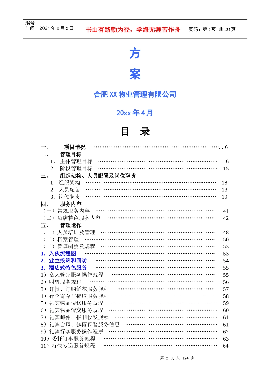 别墅项目物业高端服务方案(含测算)_第2页