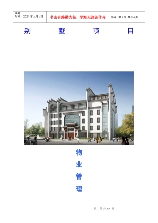 别墅项目物业高端服务方案(含测算)