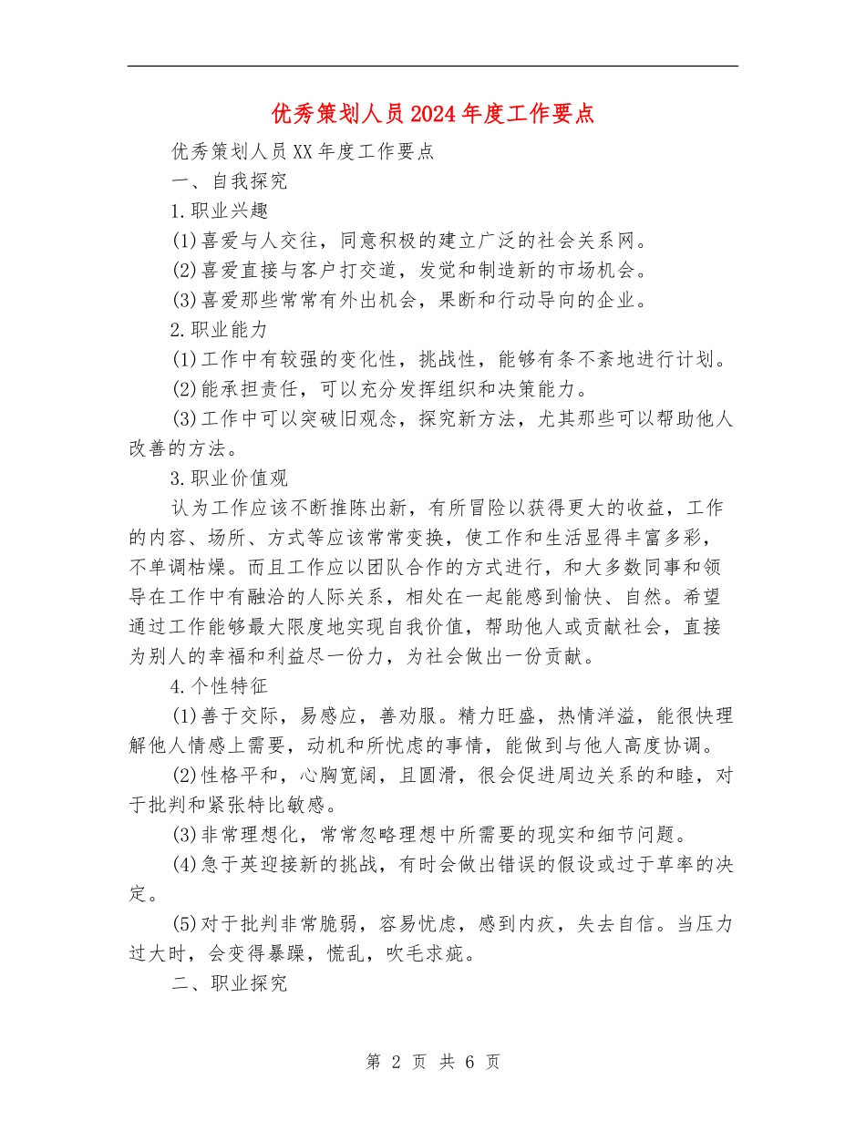 优秀策划人员2024年度工作要点_第2页