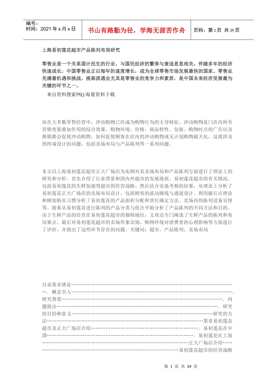 上海易初莲花超市产品陈列布局研究_第1页