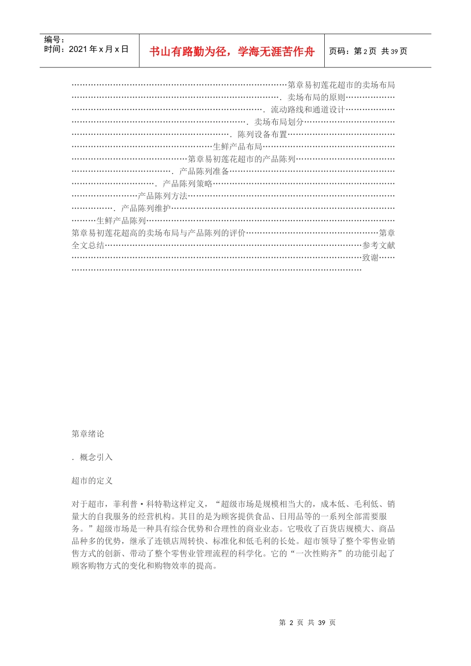 上海易初莲花超市产品陈列布局研究_第2页