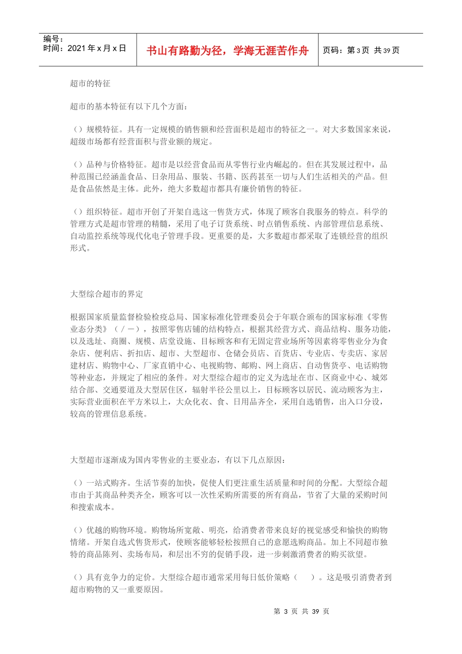 上海易初莲花超市产品陈列布局研究_第3页