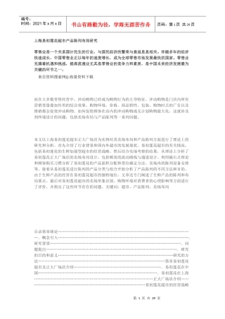 上海易初莲花超市产品陈列布局研究