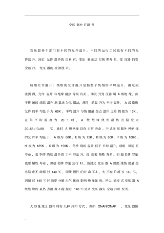 变压器允许温升