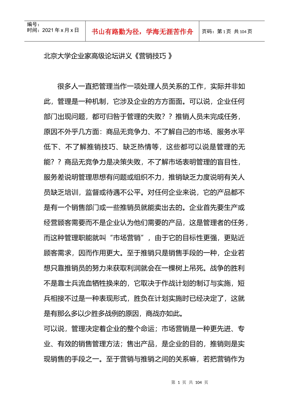 北京大学企业家高级论坛讲义营销技巧_第1页