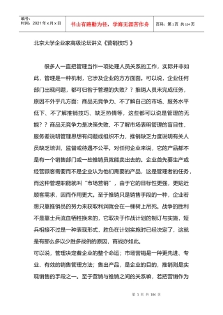 北京大学企业家高级论坛讲义营销技巧