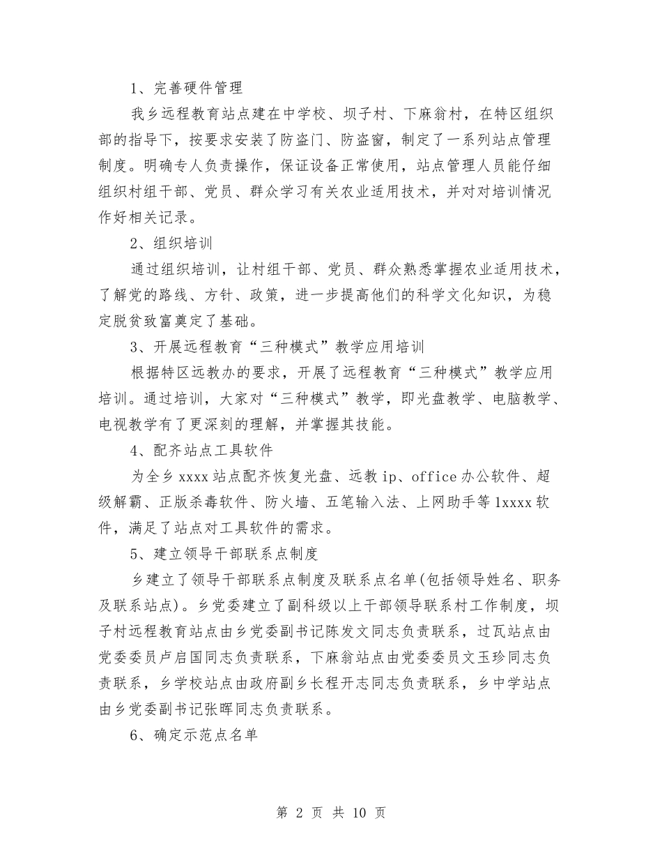 2024年10月乡镇远程教育工作总结范文与2024年10月事业单位个人工作总结汇编_第2页