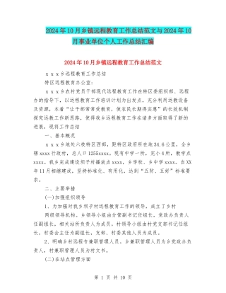 2024年10月乡镇远程教育工作总结范文与2024年10月事业单位个人工作总结汇编