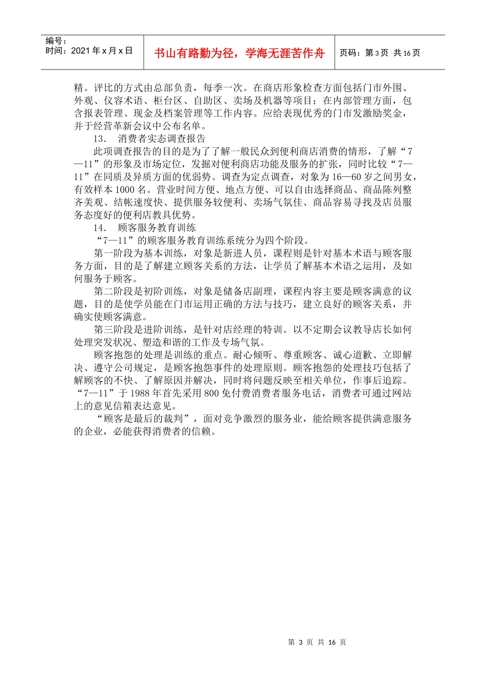 便利店经营制度经验概述_第3页