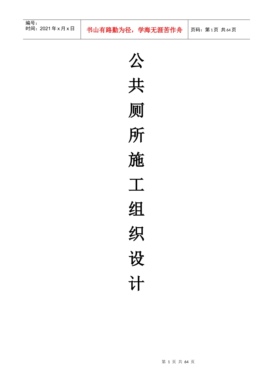 公共厕所施工设计方案_第1页