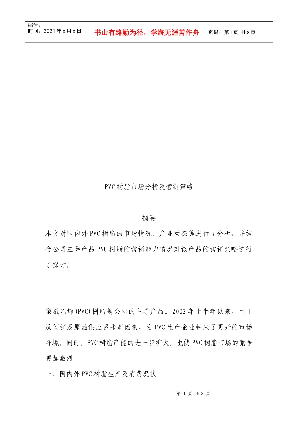 PVC树脂市场分析与营销策略_第1页