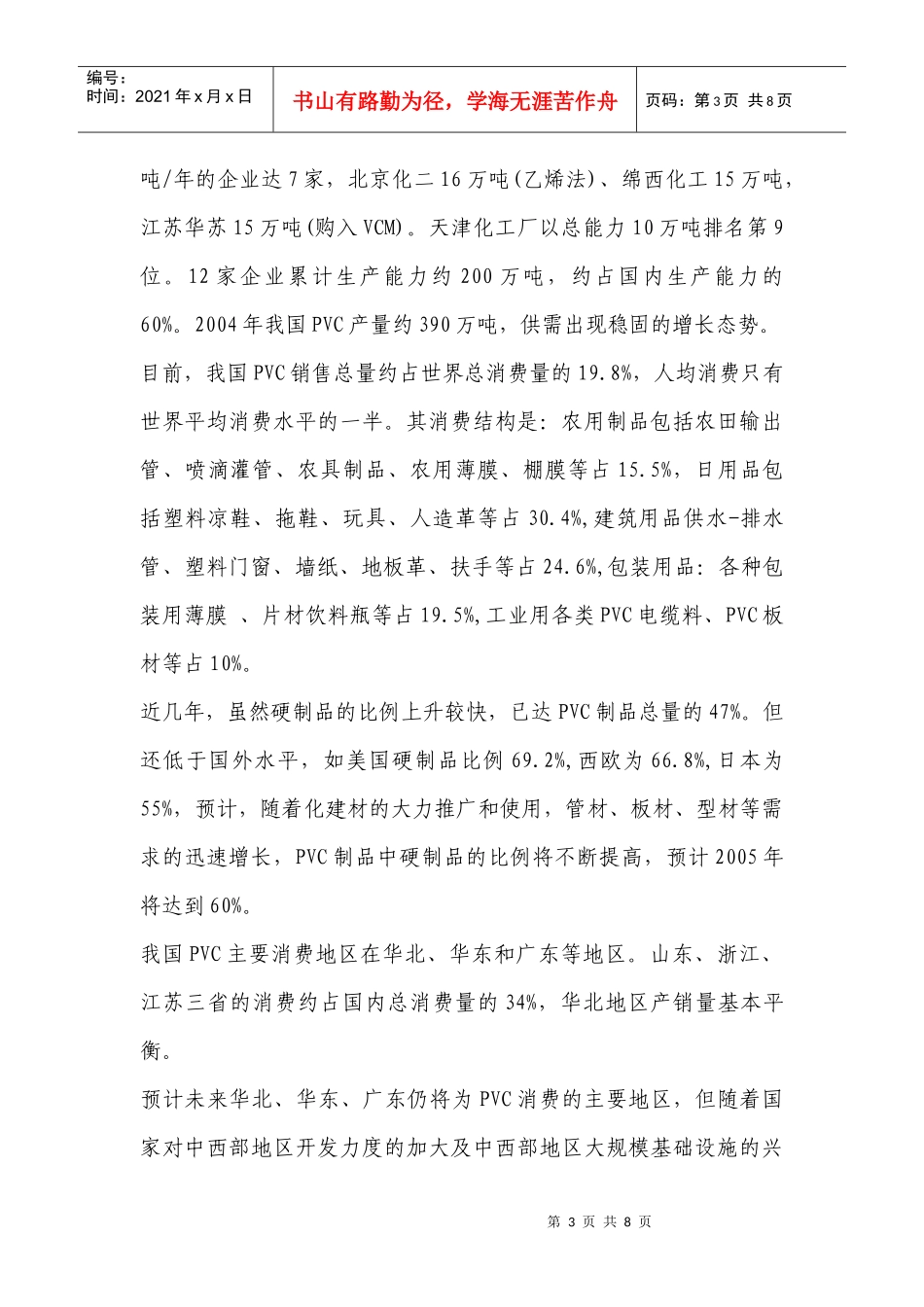 PVC树脂市场分析与营销策略_第3页