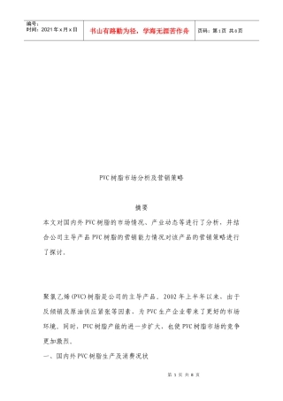 PVC树脂市场分析与营销策略