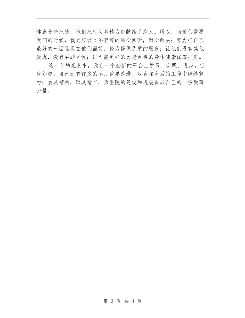 2024医院财务工作人员工作总结_第3页