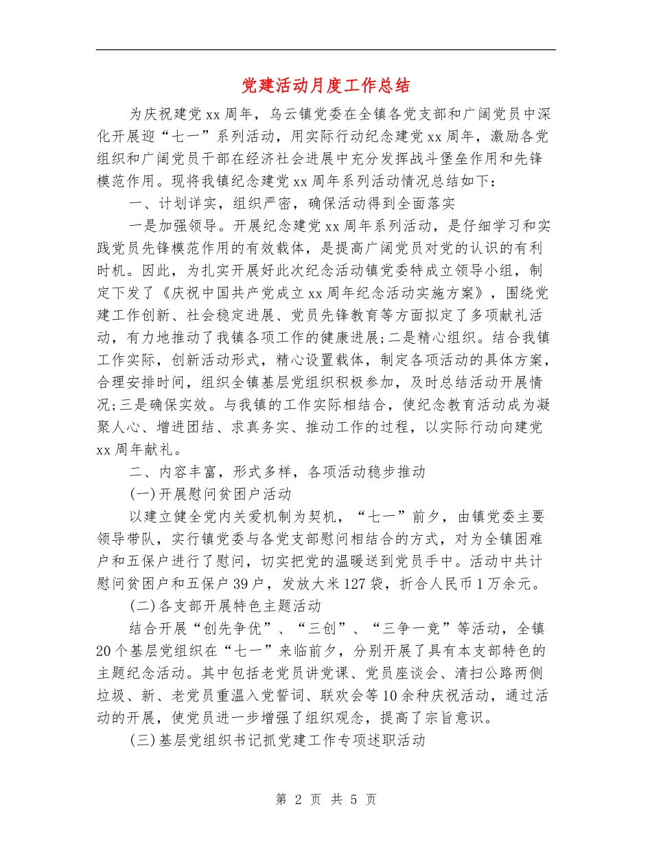 党建活动月度工作总结_第2页