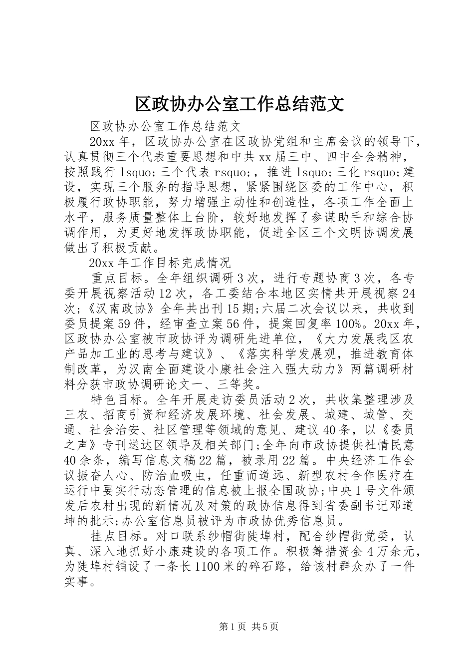 区政协办公室工作总结范文_第1页